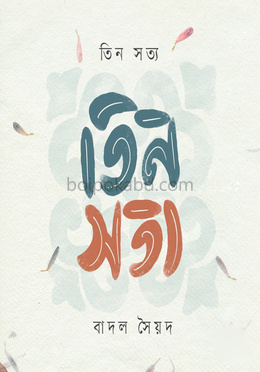 তিন সত্য