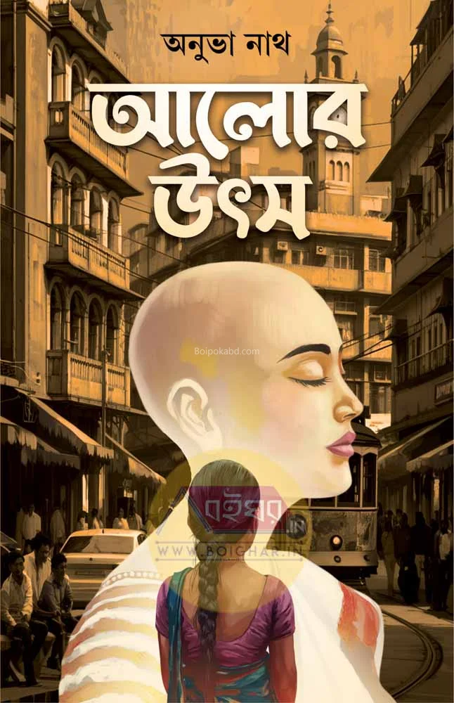 আলোর উৎস - অনুভা নাথ