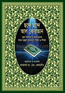 ছন্দে ছন্দে আল কোরআন