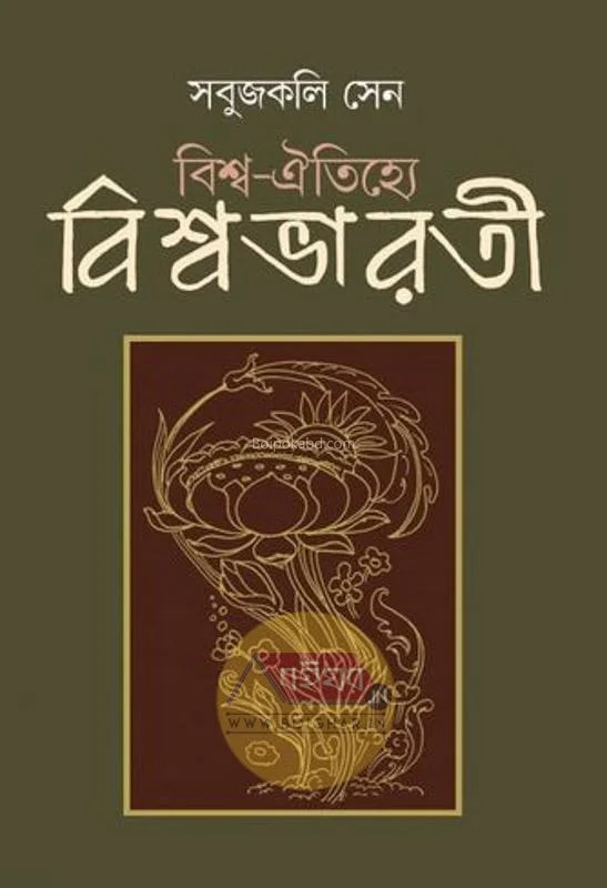 বিশ্ব ঐতিহ্যে বিস্বভাড়াটি - সবুজকলি সেন