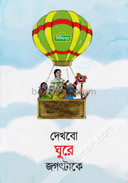 দেখবো ঘুরে জগৎটাকে (কোড -১৩২)