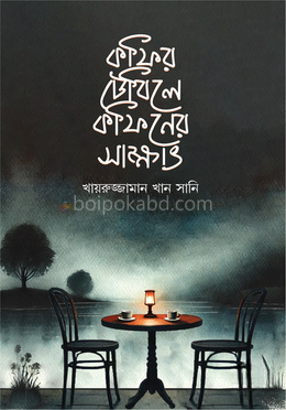 কফির টেবিলে কফিনের সাক্ষাৎ