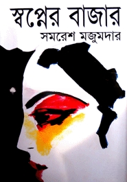 স্বপ্নের বাজার