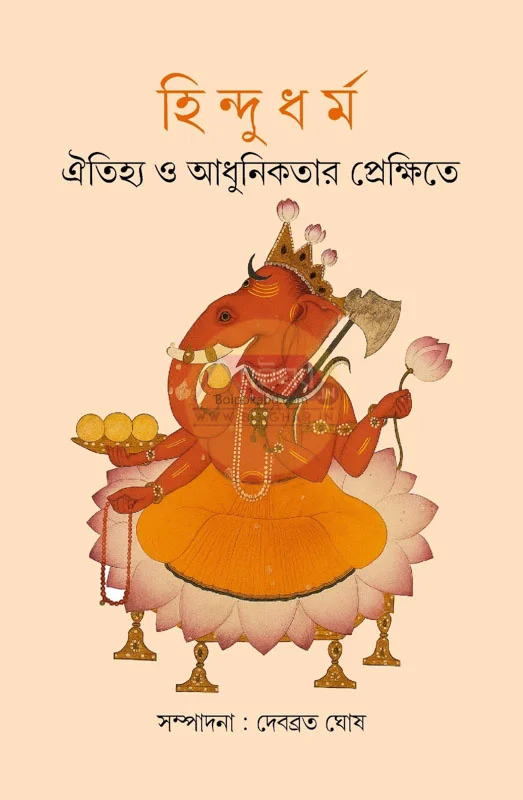 হিন্দুধর্ম ঐতিহ্য ও আধুনিকতার প্রেক্ষিতে - এড-দেবব্রত ঘোষ