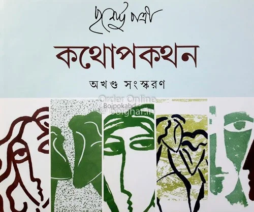কথোপকথন অখণ্ড - পূর্ণেন্দু পাত্রী