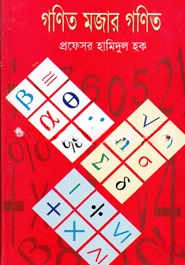 গণিত মজার গনিত