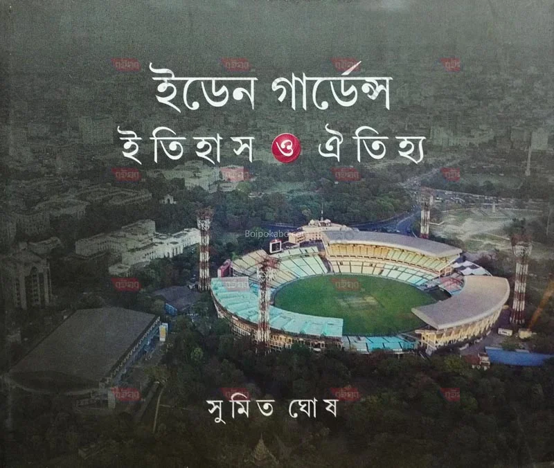 ইডেন গার্ডেন্স ইতিহাস ও ঐতিহ্য - সুমিত ঘোষ
