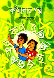 বর্ণমালার গল্প