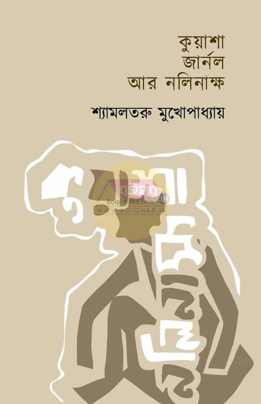 কুয়াশা জার্নাল ও নলিনাক্ষ - শ্যামলতারও বন্দোপাধ্যায়