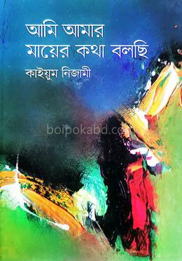 আমি আমার মায়ের কথা বলছি