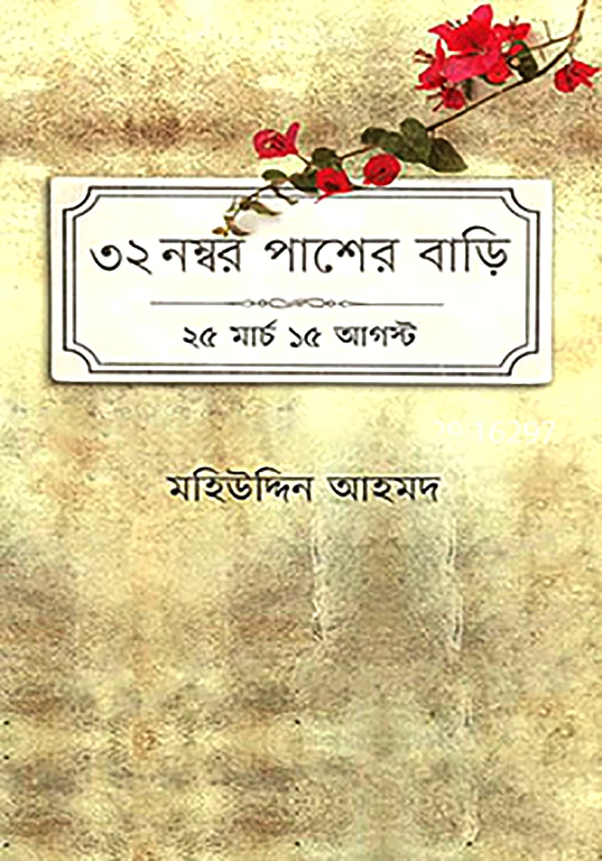 ৩২ নম্বর পাশের বাড়ি: ২৫ মার্চ ১৫ আগস্ট