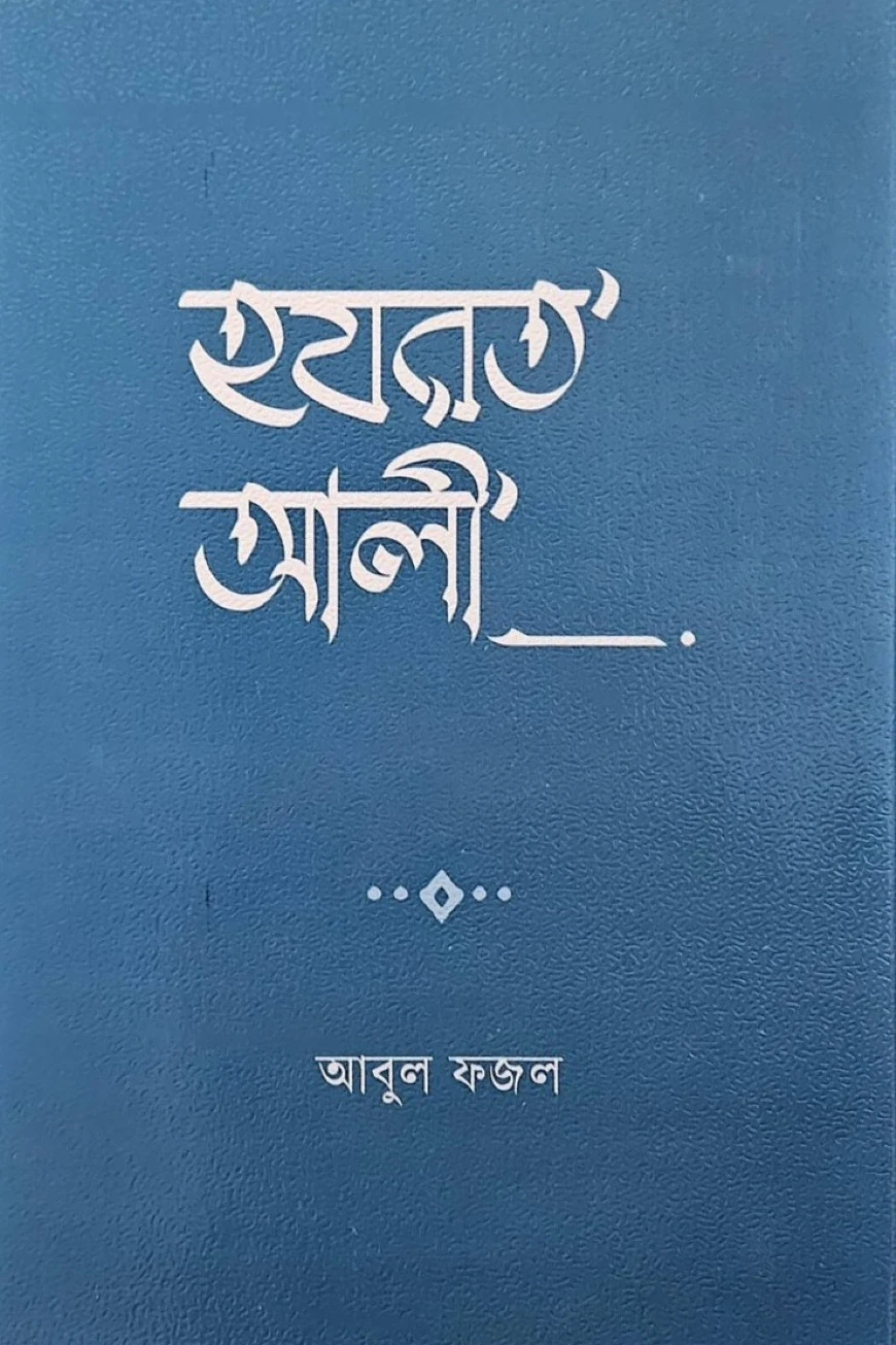 হযরত আলী