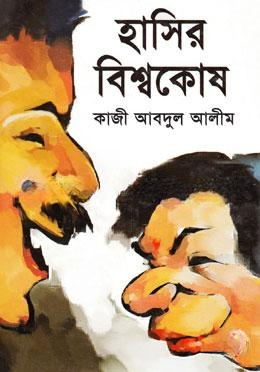 হাসির বিশ্বকোষ