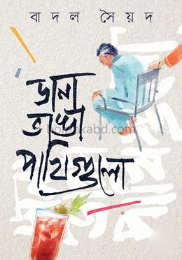 ডানা ভাঙা পাখিগুলো