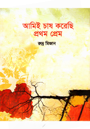 আমিই চাষ করেছি প্রথম প্রেম — ছবি 2