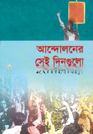 আন্দোলনের সেই দিনগুলো — ছবি 2