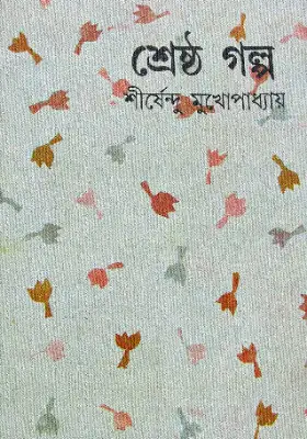 শ্রেষ্ঠ গল্প - শীর্ষেন্দু মুখোপাধ্যায়
