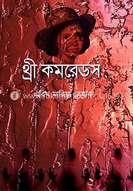 থ্রী কমরেডস