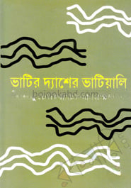 ভাটির দ্যাশের ভাটিয়ালি