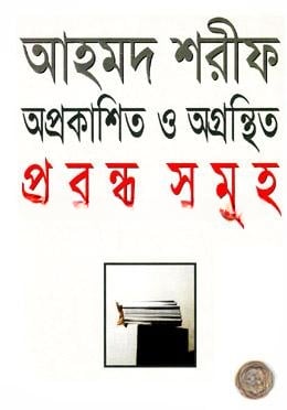 অপ্রকাশিত ও অগ্রস্থিত প্রবন্ধসমূহ