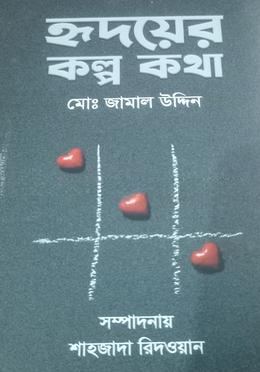 হৃদয়ের কল্প কথা