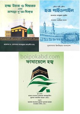 হজ্ব প্রস্তুতির চূড়ান্ত ধাপ