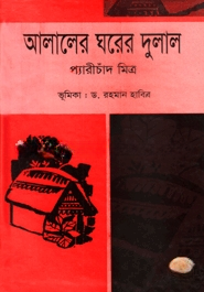 আলালের ঘরের দুলাল