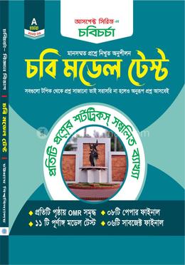 চবি চর্চা - চবি মডেল টেস্ট - A ইউনিট