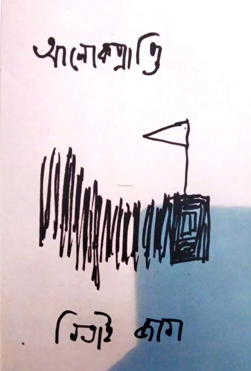 আলোকপ্রাপ্তি