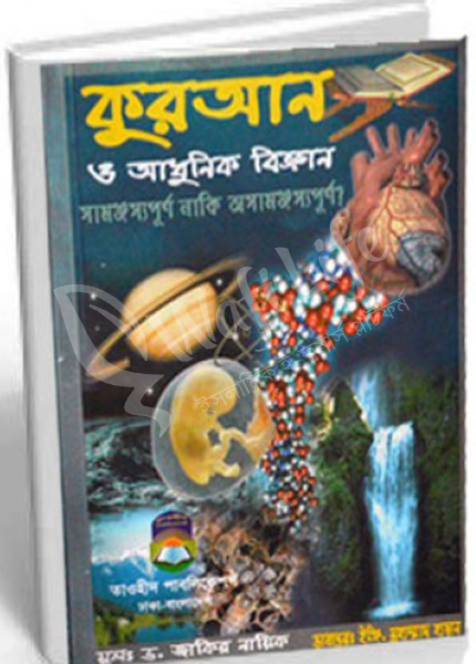 কুরআন ও আধুনিক বিজ্ঞান
