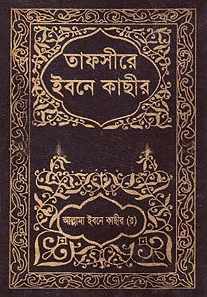 তাফসীরে ইবনে কাছীর ১ম খণ্ড