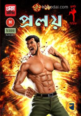 দুর্জয় ১৮