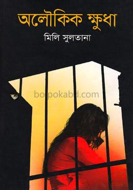 অলৌকিক ক্ষুধা