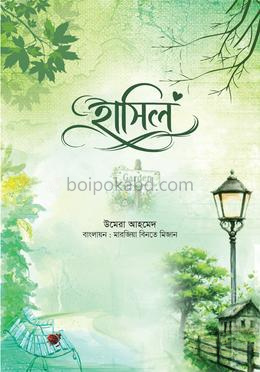 হাসিল