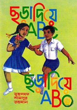 ছড়া দিয়ে এবিসি