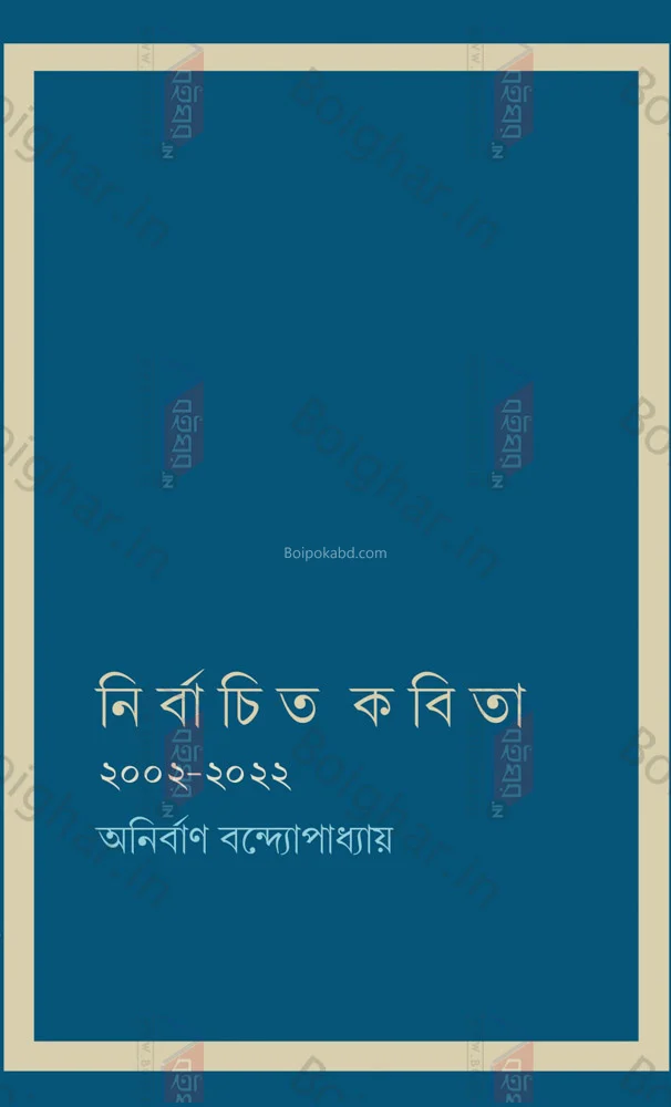 নির্বাচিত কবিতা - অনির্বান বন্দোপাধ্যায়