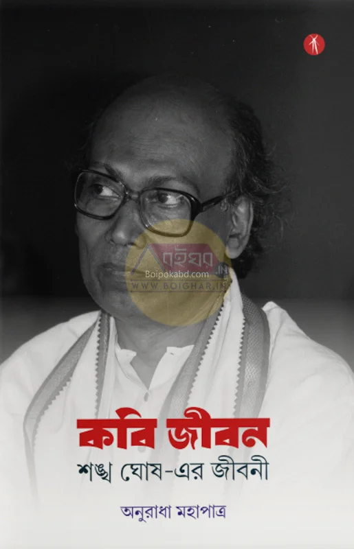 কবি জীবন – শঙ্খ ঘোষ-এর জীবনী - অনুরাধা মহাপাত্র