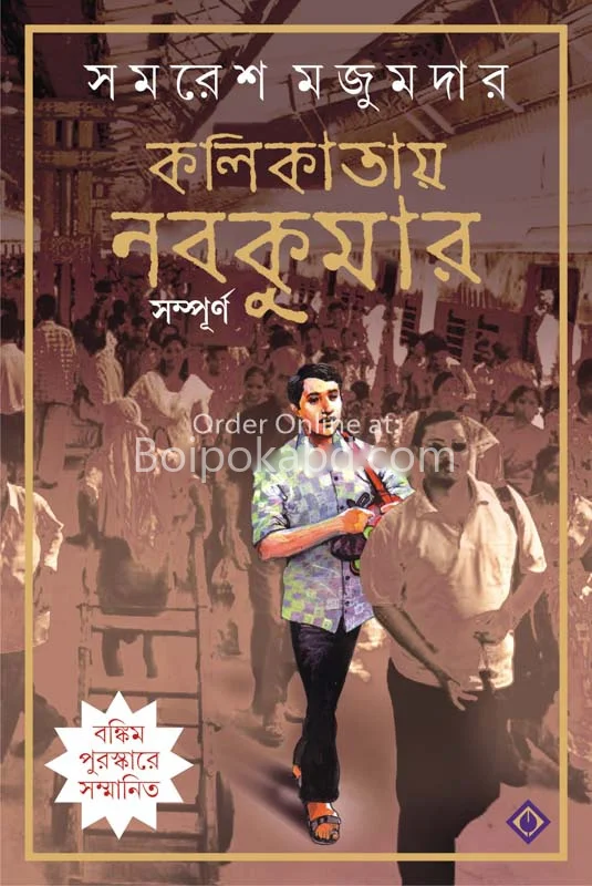 কলিকাতায় নবকুমার সম্পূর্ণ