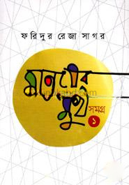 মানুষের মুখ সমগ্র ১