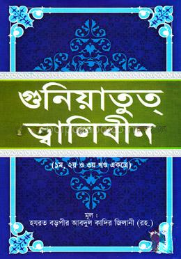 গুনিয়াতুত্ ত্বালিবীন (১ম, ২য় ও ৩য় খণ্ড একত্রে)