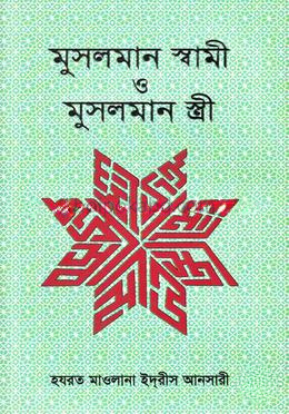 মুসলমান স্বামী ও মুসলমান স্ত্রী