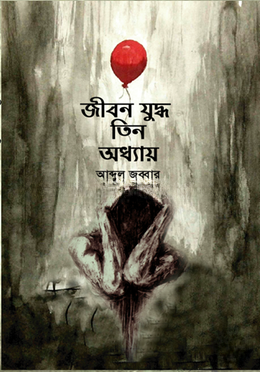 জীবন যুদ্ধ তিন অধ্যায়