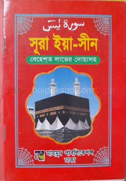 সূরা ইয়া-সীন