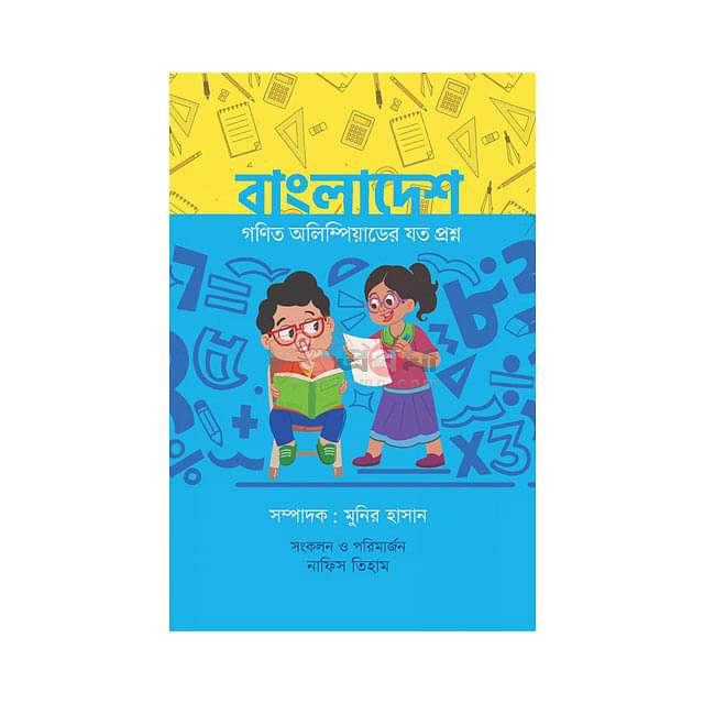 বাংলাদেশ: গণিত অলিম্পিয়াডের যত প্রশ্ন