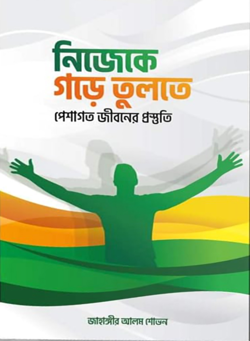 নিজেকে গড়ে তুলতে