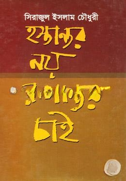 হস্তান্তর নয় রূপান্তর চাই