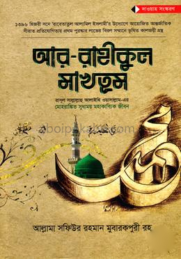 আর-রাহীকুল মাখতূম - (স্ট্যান্ডার্ড)
