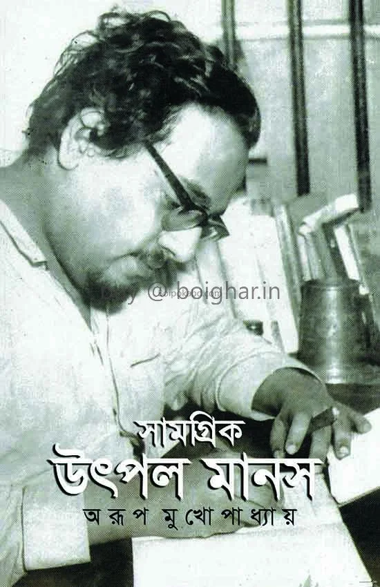 সামগ্রিক উৎপল মানাস - এরূপ মুখোপাধ্যায়