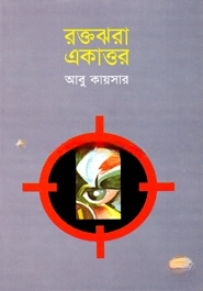 রক্তঝরা একাত্তর