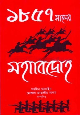 ১৮৫৭ সালের মহাবিদ্রোহ